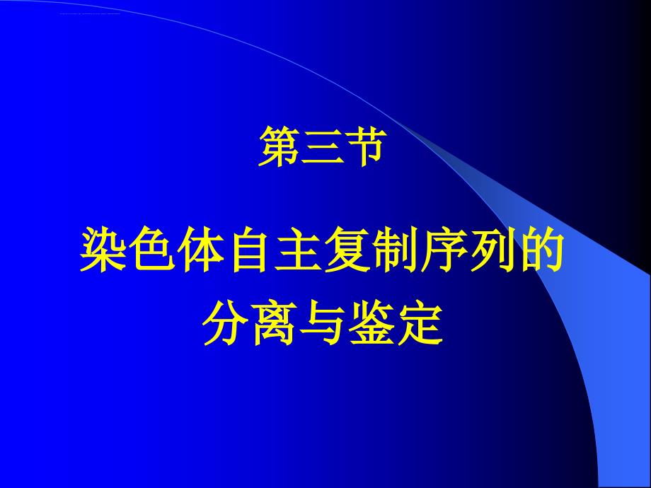 第三节染色体自主复制序列的分离与鉴定课件_第1页