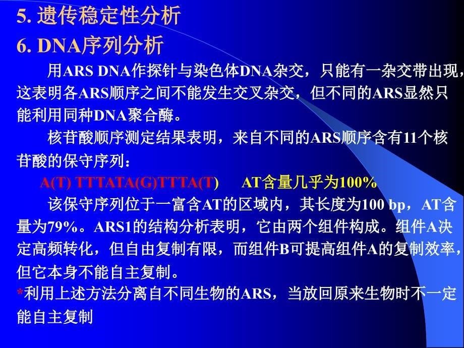 第三节染色体自主复制序列的分离与鉴定课件_第5页