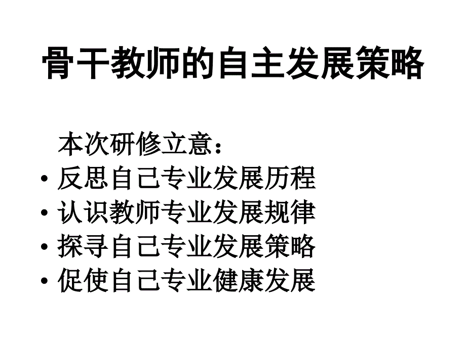 {企业发展战略}骨干教师的自主发展策略讲义_第2页