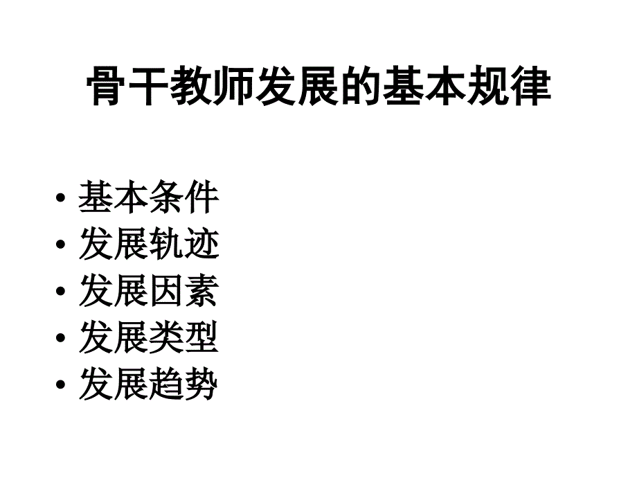 {企业发展战略}骨干教师的自主发展策略讲义_第4页