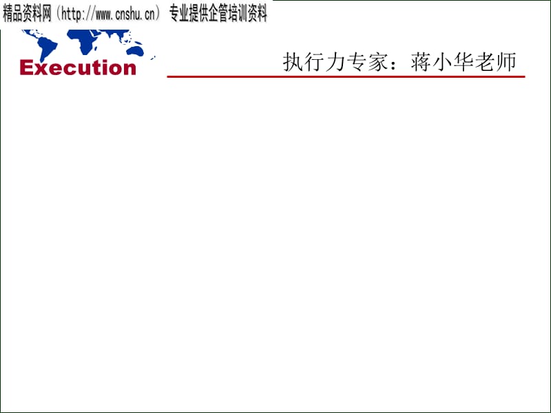 {企业团队建设}打造为结果而战的执行团队_第2页