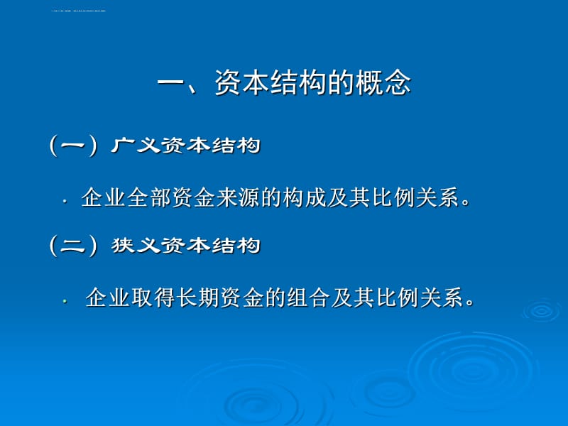 第三节 资本结构理论课件_第3页