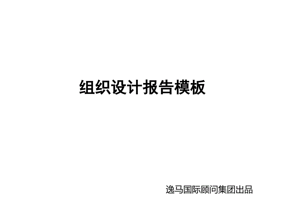 {企业组织设计}组织设计报告模板_第1页