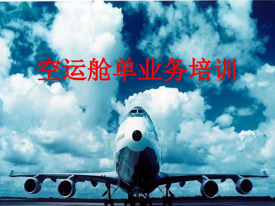 空运舱单业务培训教材课程_第1页