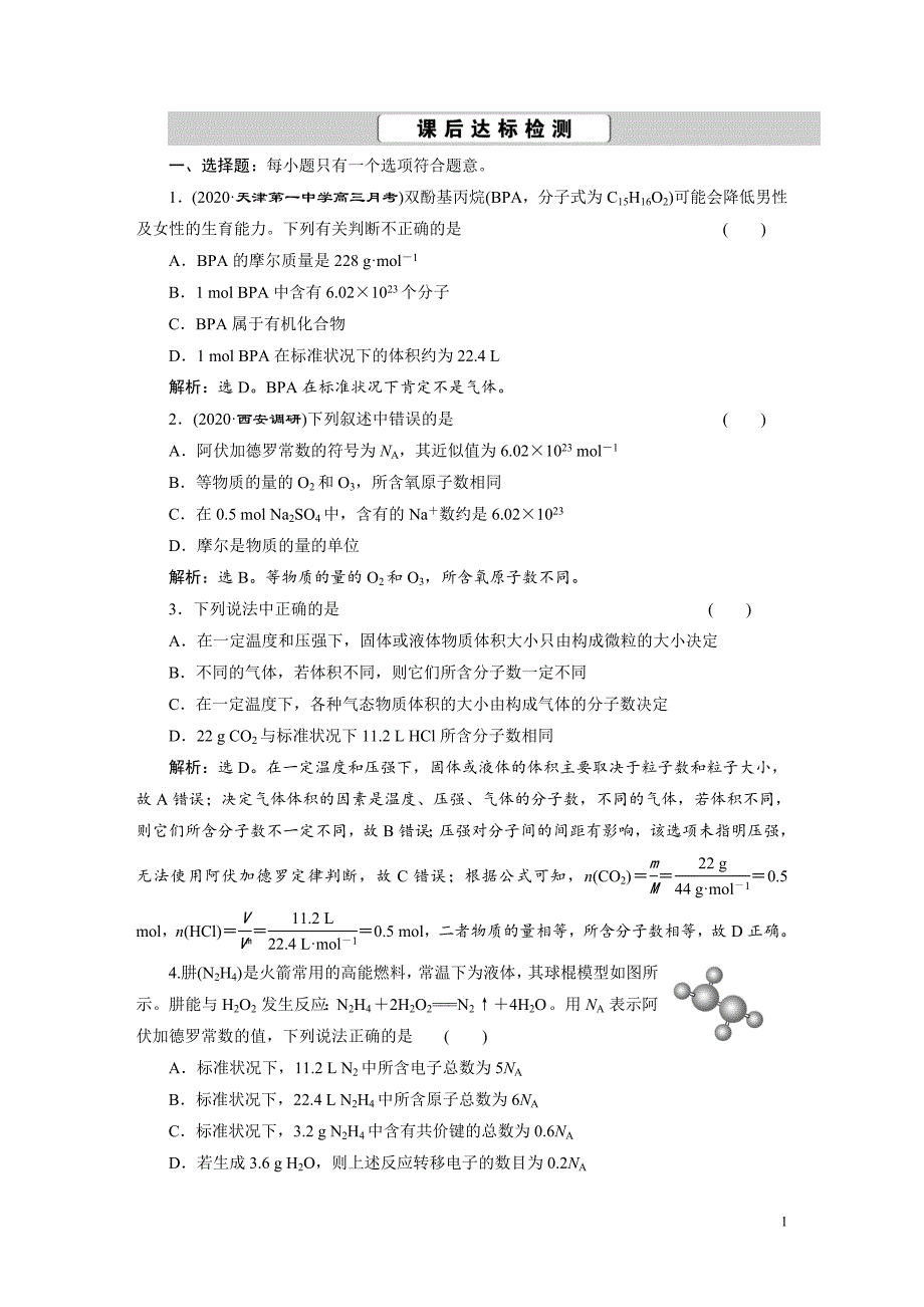 备战2021届高考高三化学一轮复习专题：第二节气体体积的测定及防倒吸装置的创新应用-作业_第1页