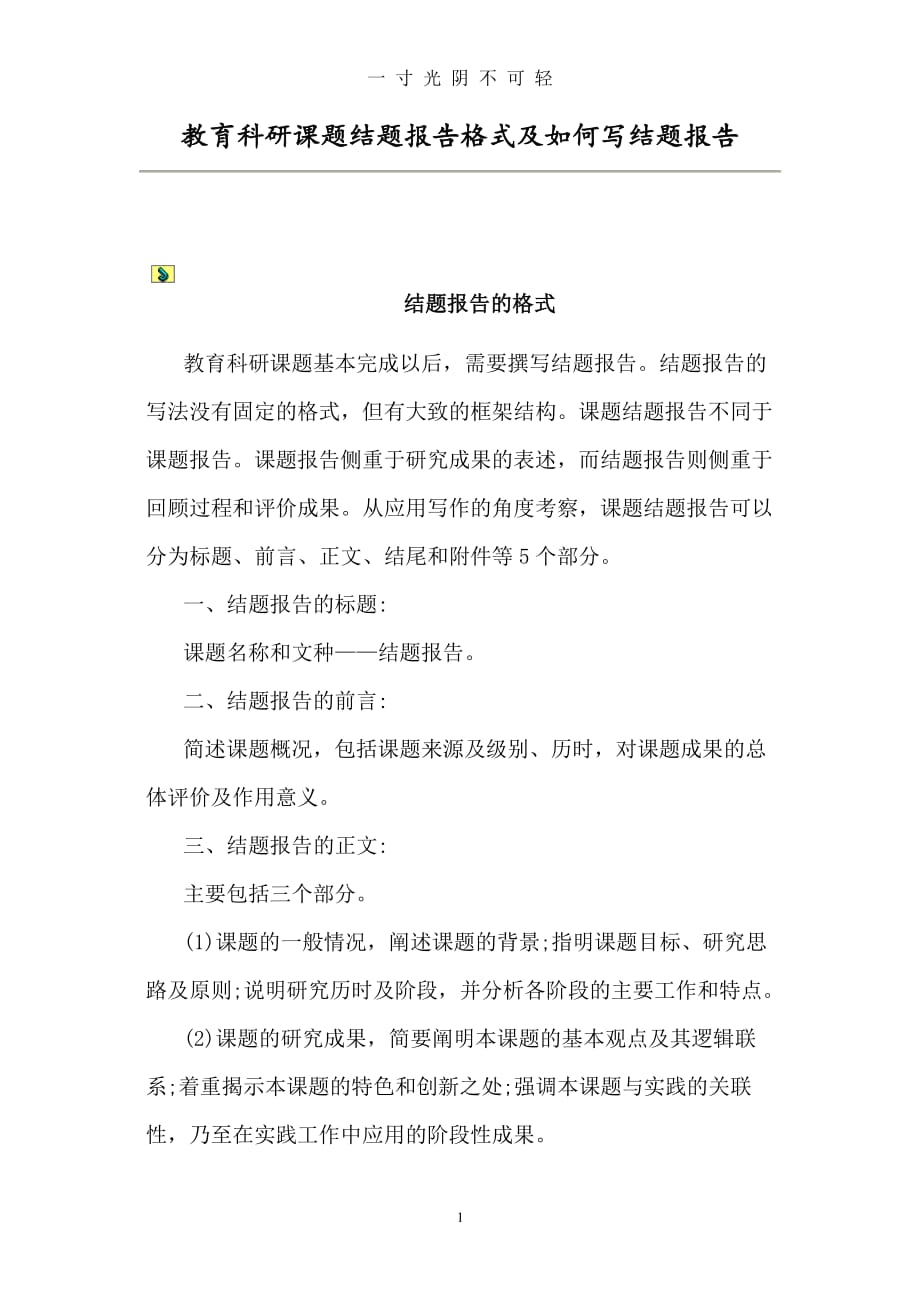 教育科研课题结题报告格式及如何写结题报告（整理）.pdf_第1页