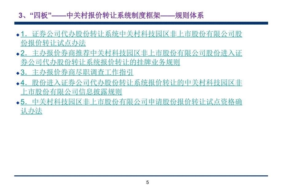 {企业上市筹划}企业多层次资本市场四板上市操作实务_第5页