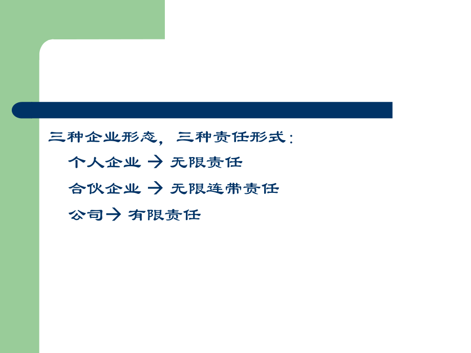 {企业组织设计}商事组织法概述_第3页