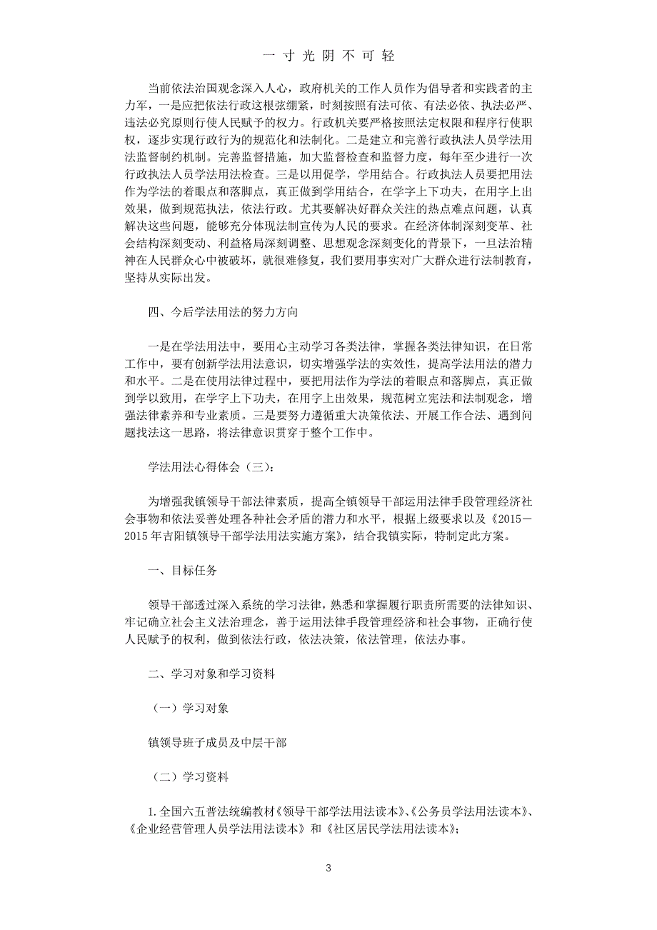 学法用法心得体会12篇完美版（2020年8月整理）.pdf_第3页