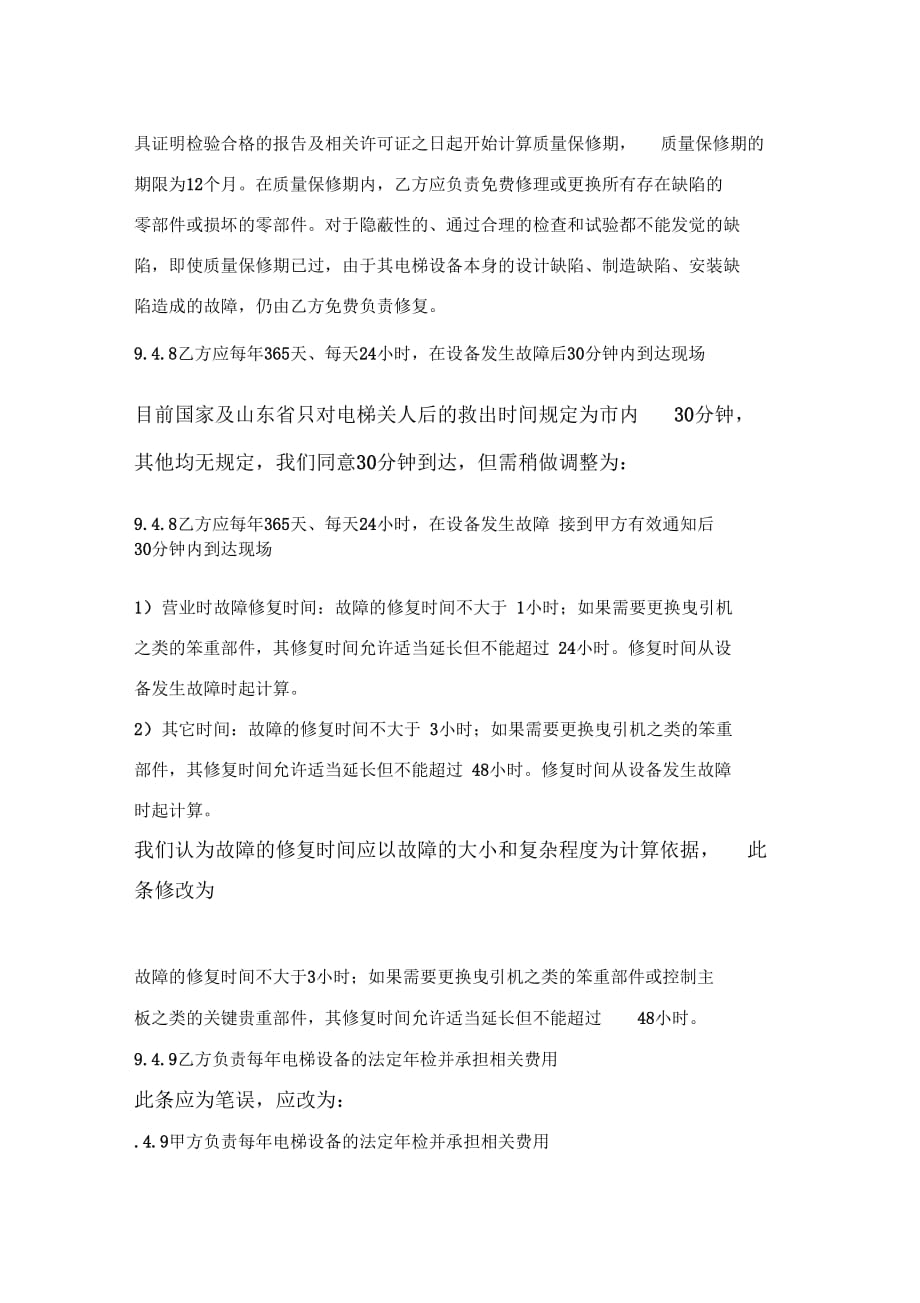 电梯合同需商榷的有关条文_第4页