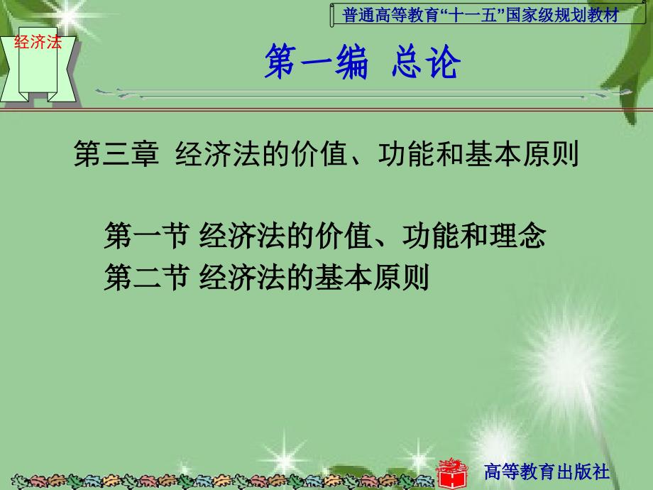 第三章 经济法的价值、功能和基本原则 经济法学（第二版）课件_第1页