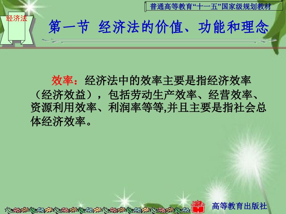 第三章 经济法的价值、功能和基本原则 经济法学（第二版）课件_第4页