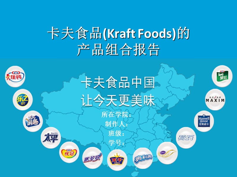 卡夫食品(Kraft_Foods)的产品组合报告培训讲学_第1页