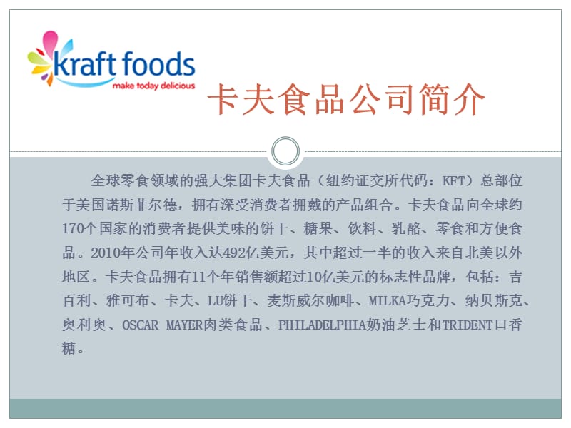 卡夫食品(Kraft_Foods)的产品组合报告培训讲学_第3页