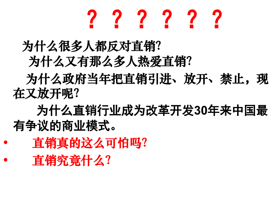 中国直销的价值与远景课件_第3页