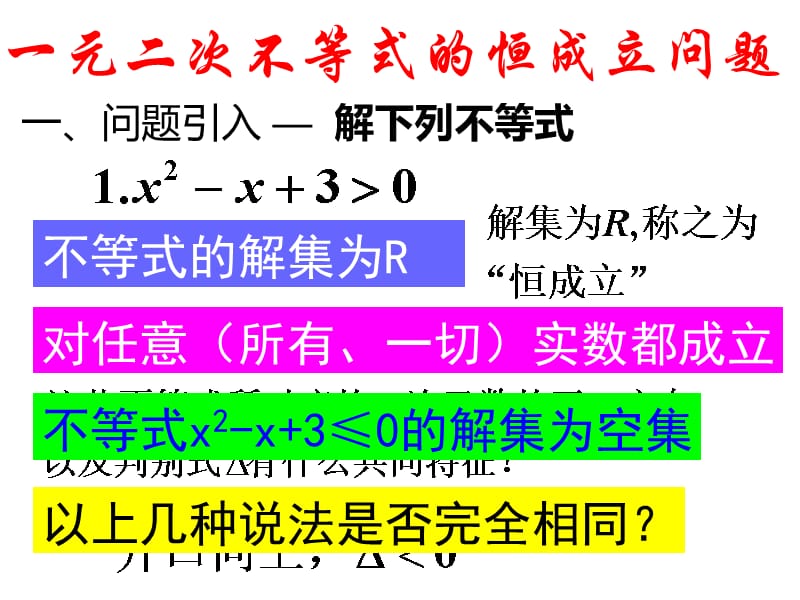 高中数学人教A版必修《一元二次不等式的恒成立问题》课件_第1页