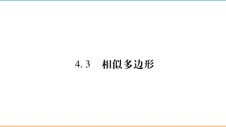 北师大版数学九年级上册第四章习题课件1：相似多边形_第1页