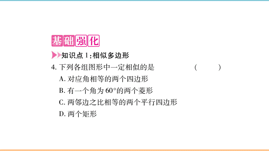 北师大版数学九年级上册第四章习题课件1：相似多边形_第3页