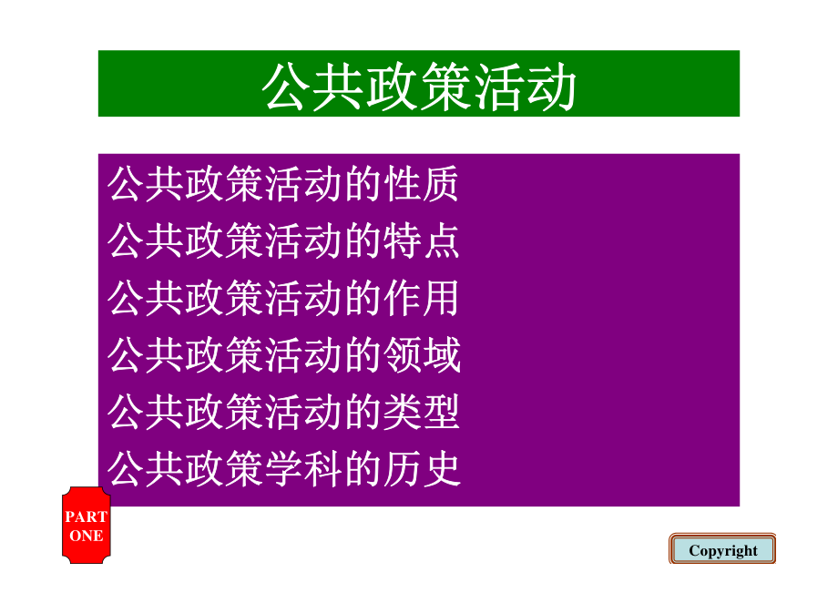 内蒙古大学《公共政策学》考研重点讲义_第3页