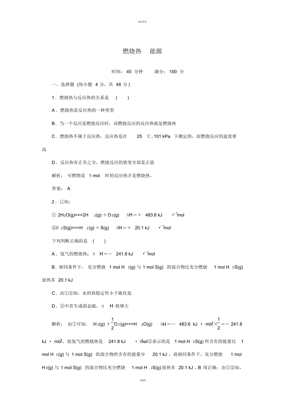 高中化学1_2燃烧热能源课时作业新人教版选修4_第1页