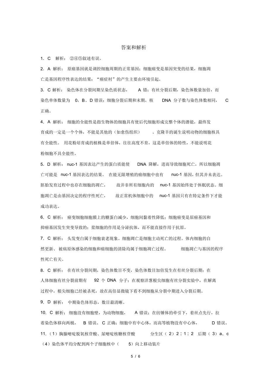 人教新课标高中生物必修一第6章细胞的生命历程复习与提高提高练习_第5页