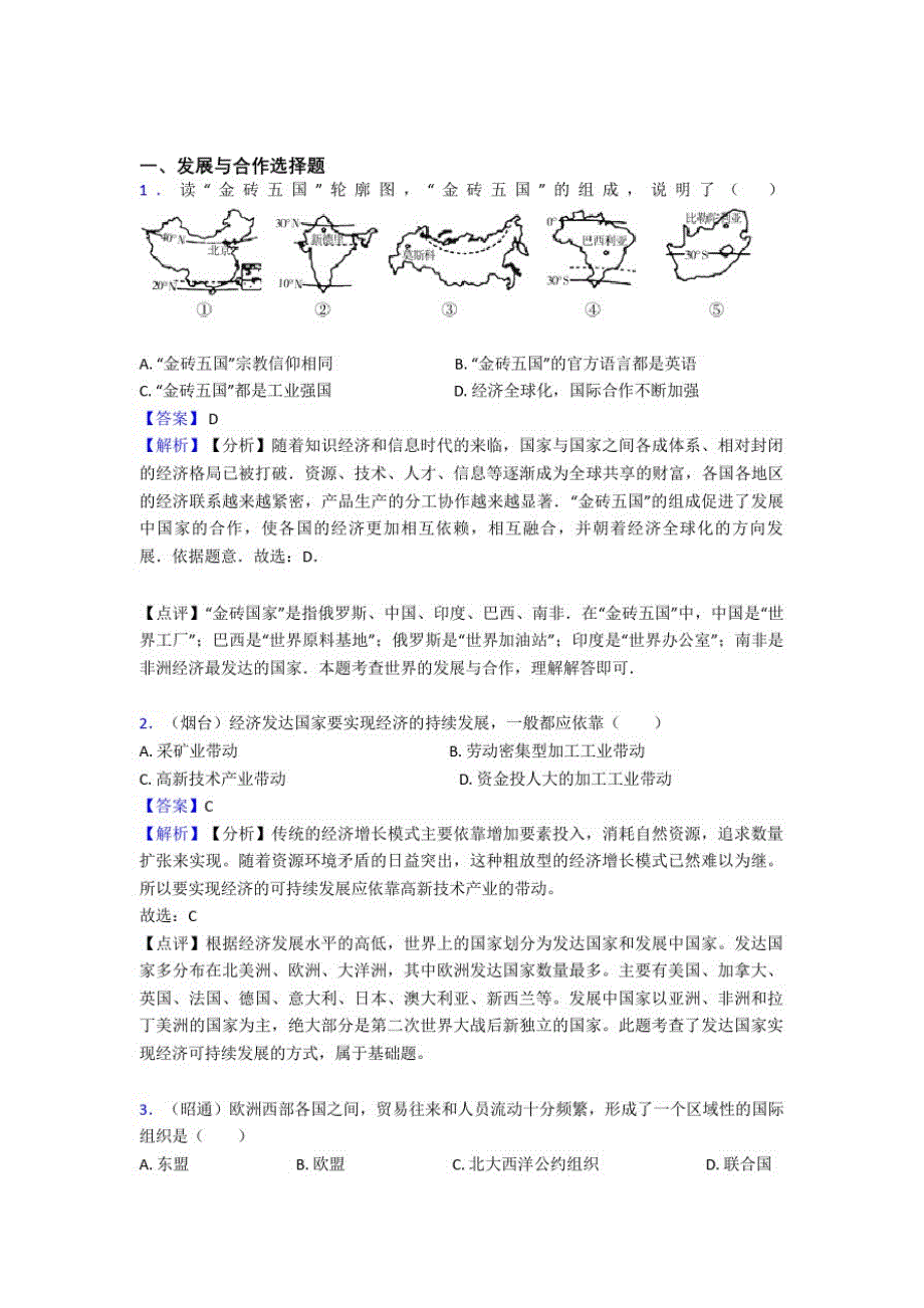 初中地理发展与合作练习题_第1页