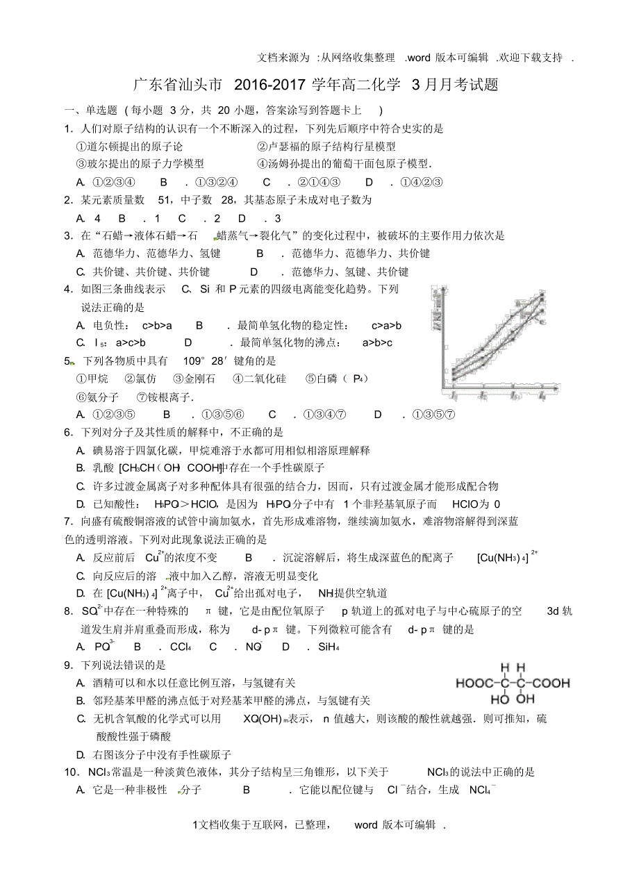 广东省汕头市2020学年高二化学3月月考试题_第1页