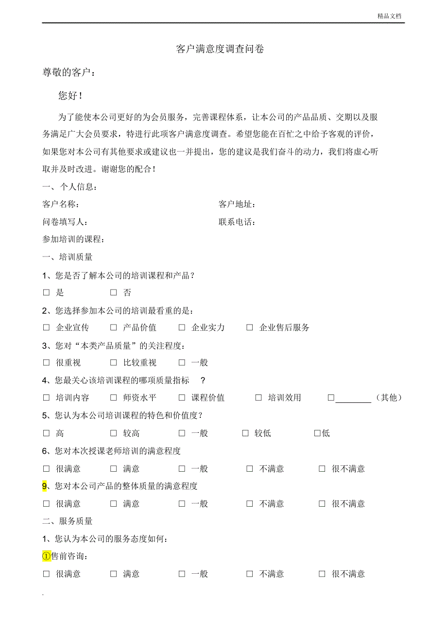 客户满意度调查问卷和客户意见整改建议表_第1页