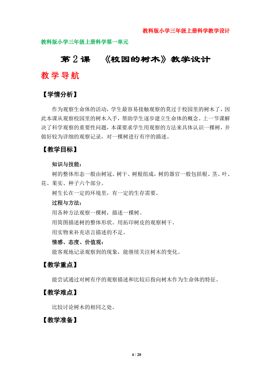 教科版小学三年级科学上册教学设计（第一单元）_第4页