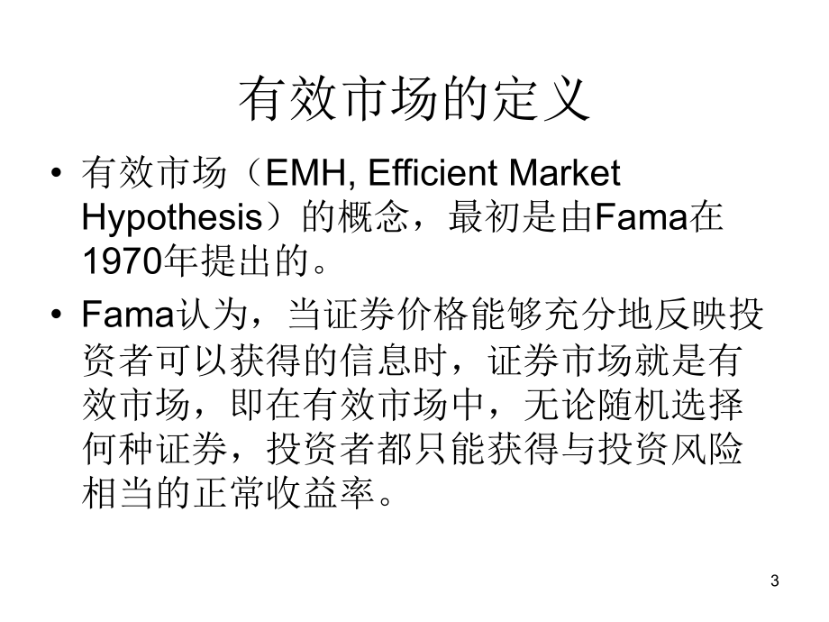 CH5有效资本市场与行为金融-revised2演示教学_第3页