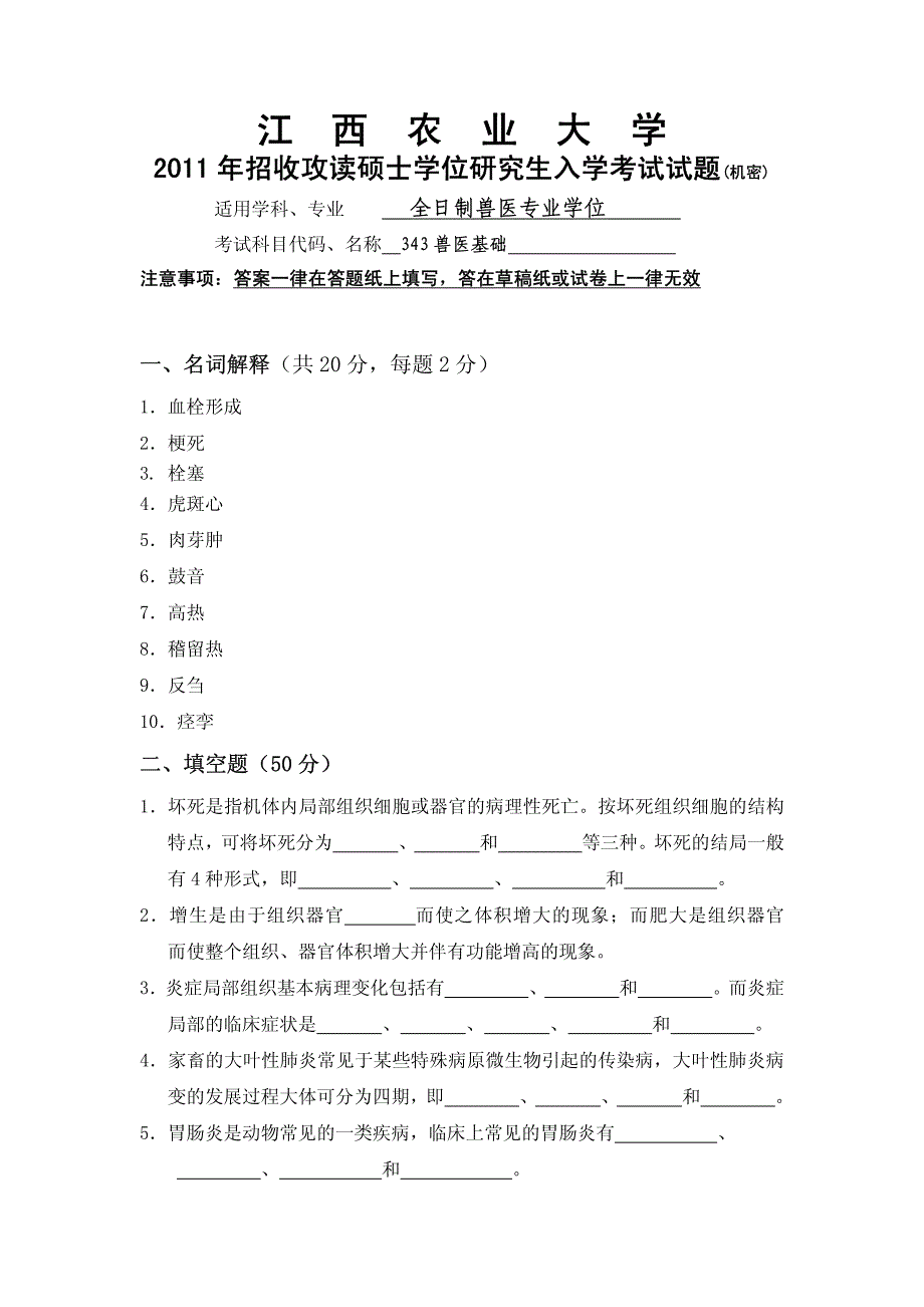 2011年江西农业大学《兽医基础》考研真题_第2页