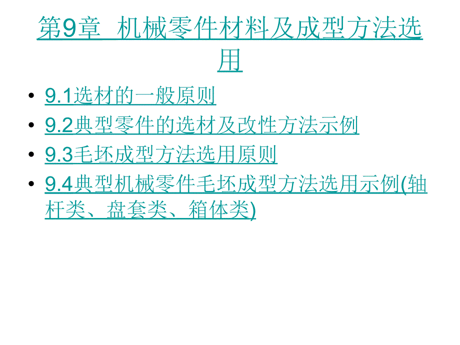 【材料课件】第9章机械零件材料及成型方法选用精编版_第1页