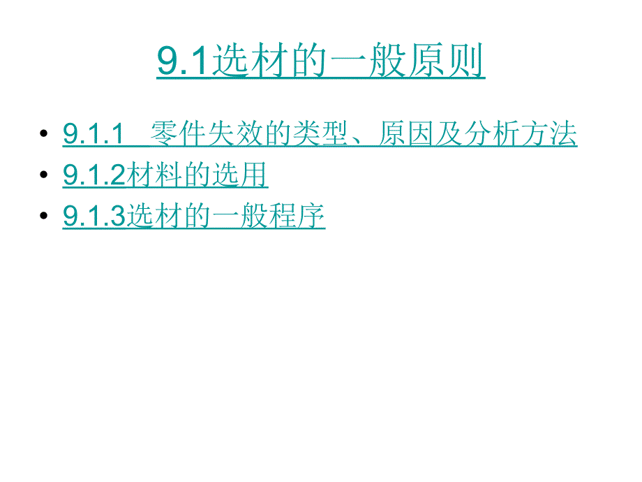 【材料课件】第9章机械零件材料及成型方法选用精编版_第2页