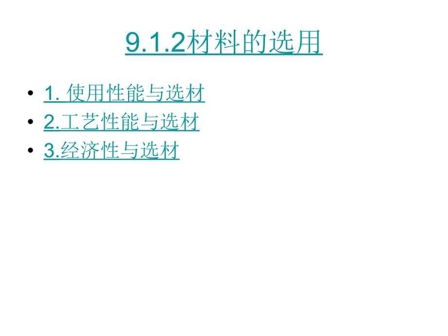 【材料课件】第9章机械零件材料及成型方法选用精编版_第5页