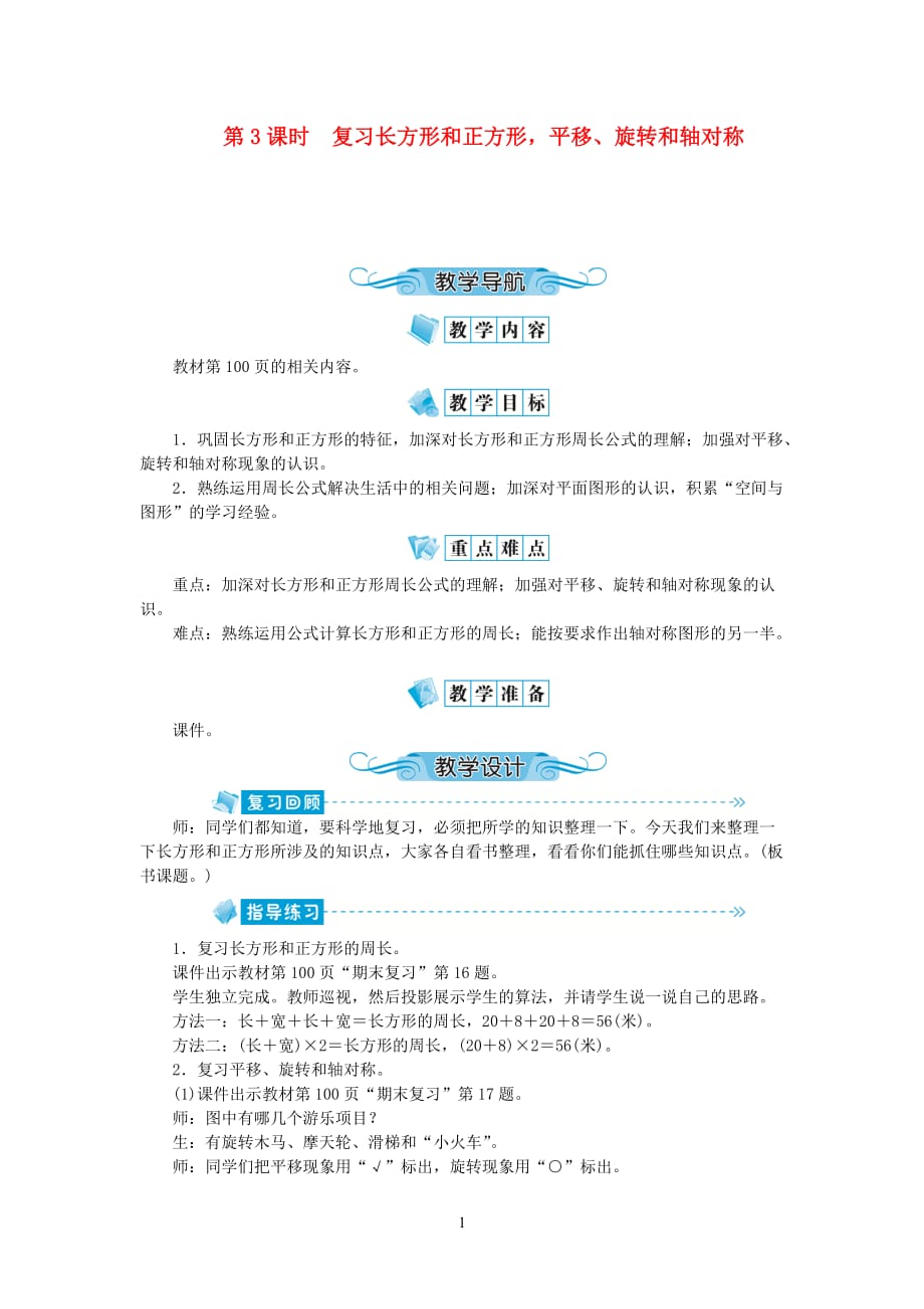 苏教版2020学年三年级数学上册八期末复习第3课时复习长方形和正方形平移、旋转和轴对称教案_第1页