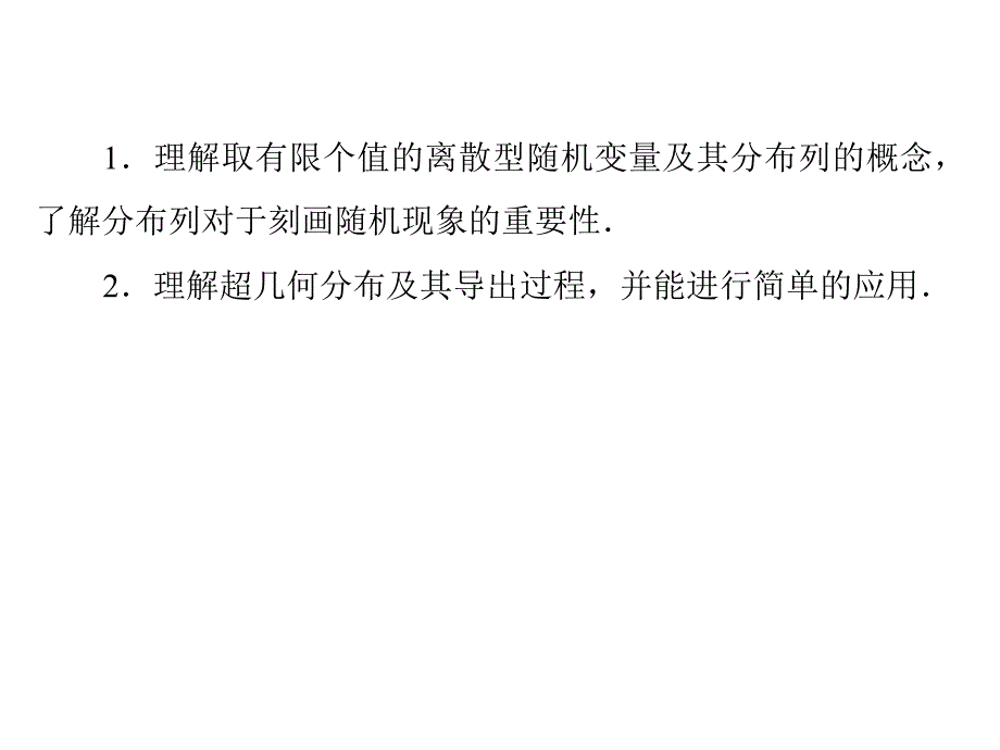 2012新课标人教A版数学同步导学课件第2章《随机变量及其分布》选修23复习课程_第2页