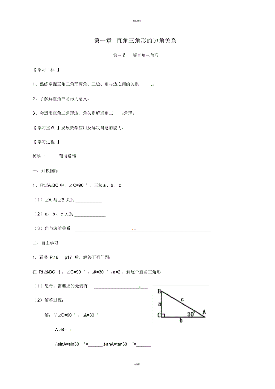 九年级数学下册1_3解直角三角形导学案(新版)北师大版_第1页