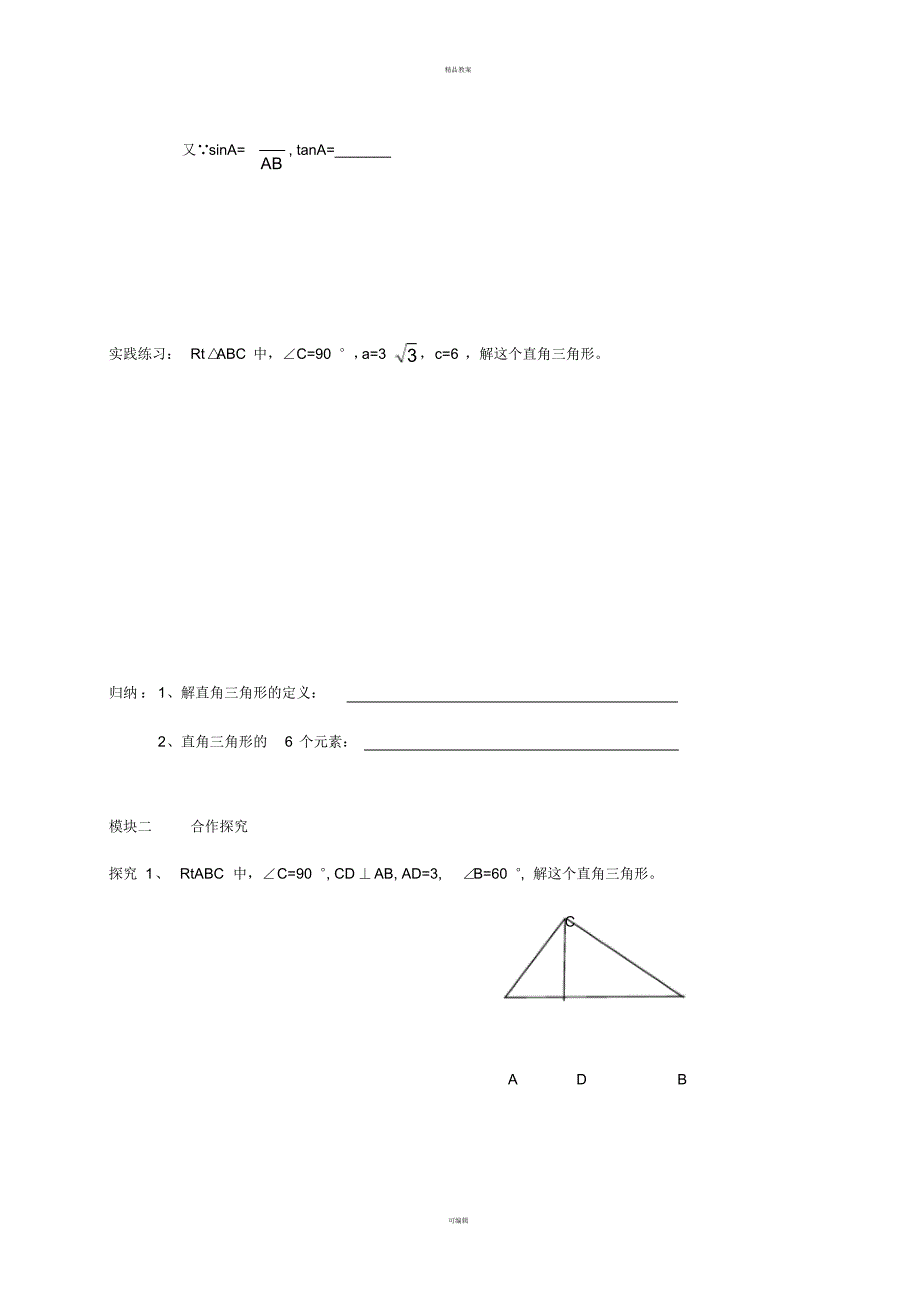 九年级数学下册1_3解直角三角形导学案(新版)北师大版_第2页