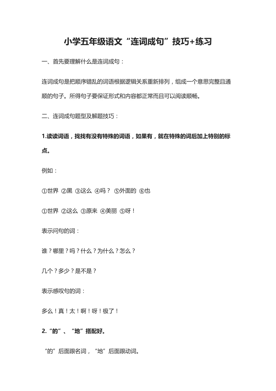 (全)小学五年级语文“连词成句”技巧+练习_第1页