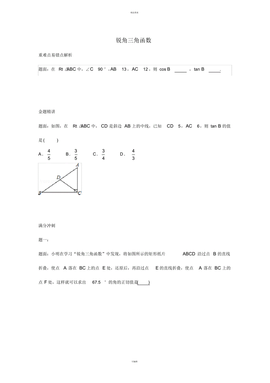 九年级数学上册24《解直角三角形》锐角三角函数课后练习二及详解(新版)华东师大版_第1页