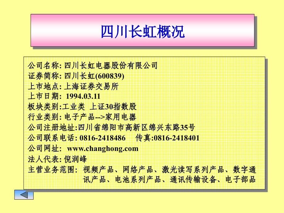 案例一-四川长虹、深康佳案例分析讲义教材_第5页