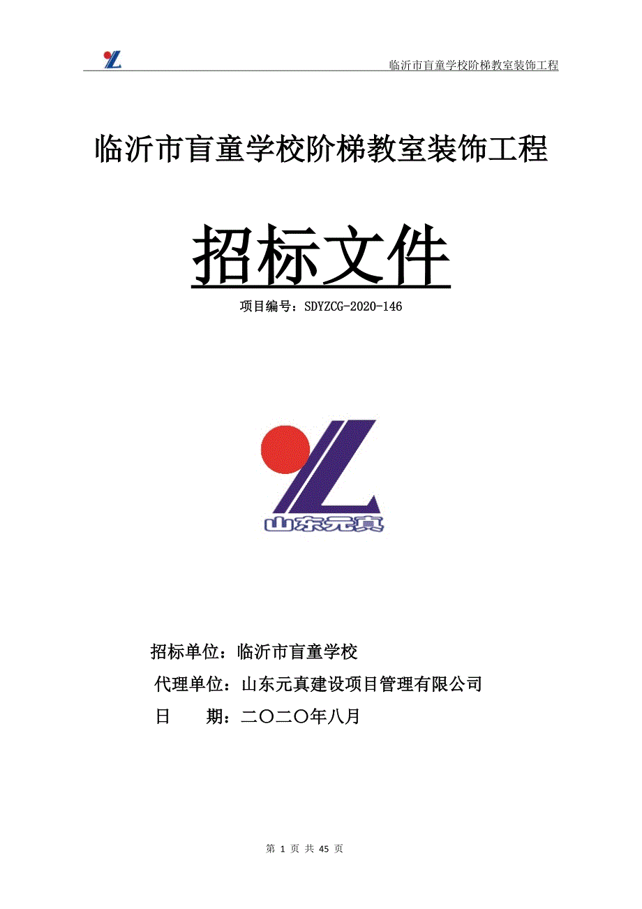 临沂市盲童学校律动教室阶梯教室装饰工程招标文件_第1页