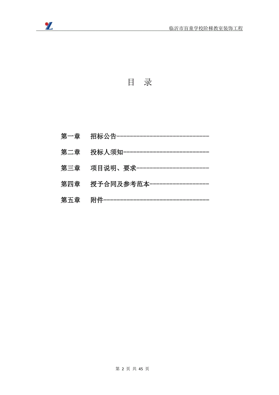 临沂市盲童学校律动教室阶梯教室装饰工程招标文件_第2页