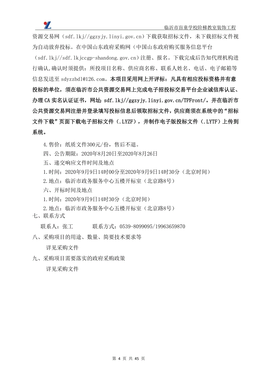 临沂市盲童学校律动教室阶梯教室装饰工程招标文件_第4页