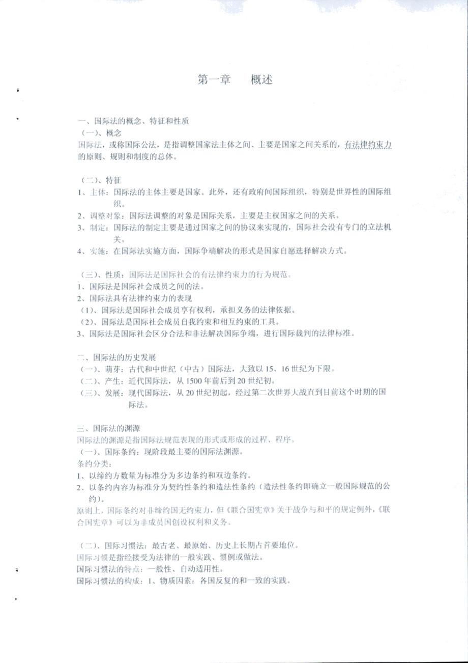 武汉大学《国际法》考研复习重点笔记_第2页