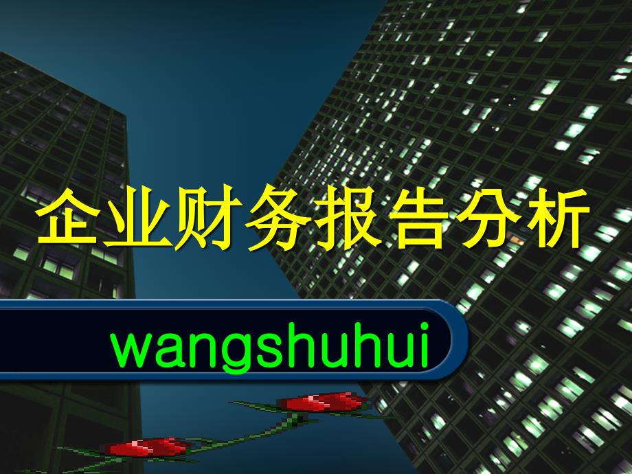 财务报表分析第1章教学教案_第1页