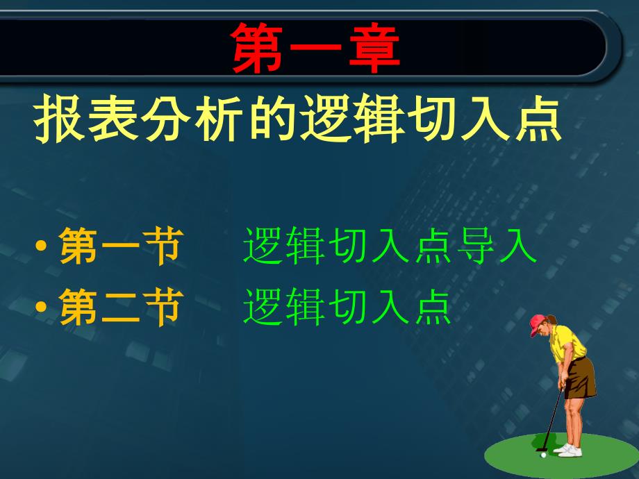 财务报表分析第1章教学教案_第3页