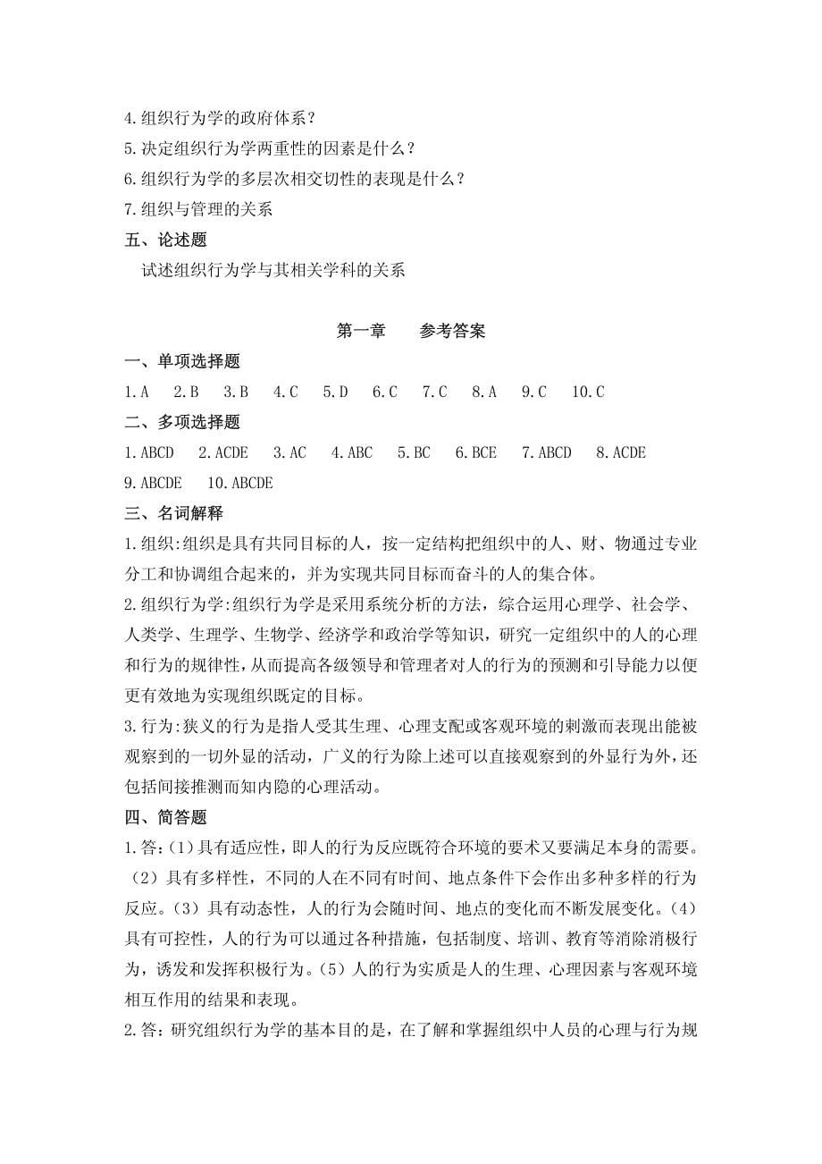 山西财经大学《组织行为学》习题_第5页