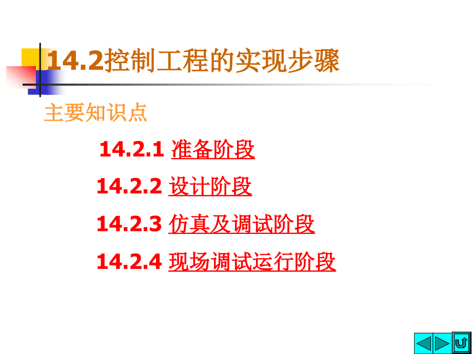 14第十四章控制系统设计与工程实现精编版_第4页