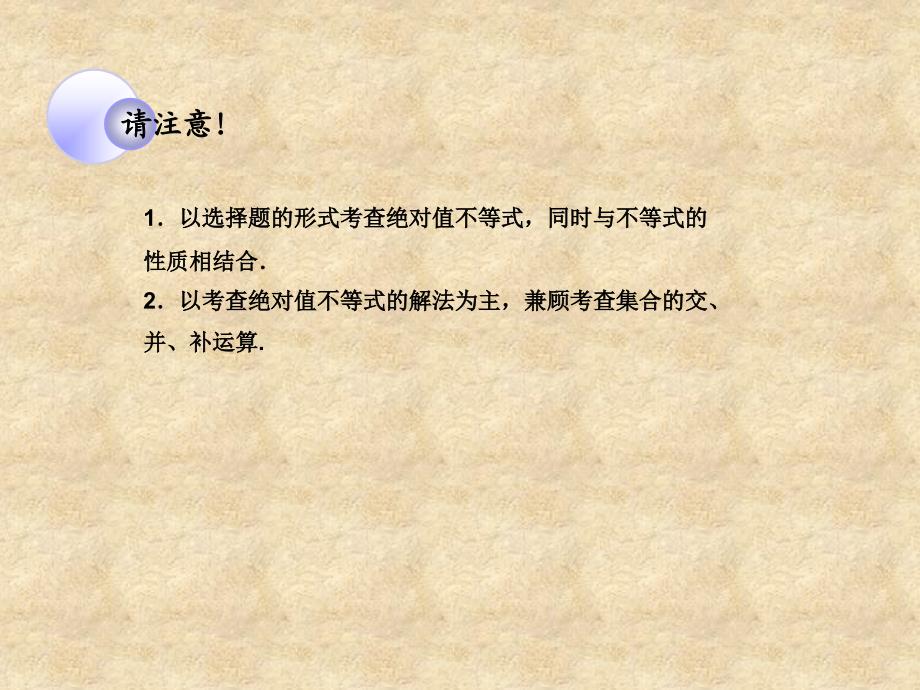 高考数学一轮复习 不等式选讲 绝对值不等式调研课件 文 新人教版A_第3页